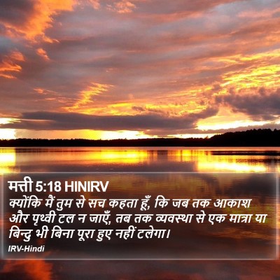 मत्ती 5:18 HINIRV Bible Verse Image
