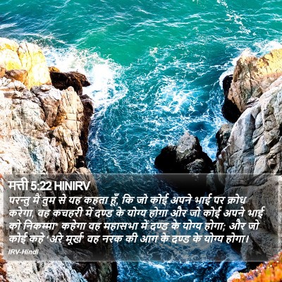 मत्ती 5:22 HINIRV Bible Verse Image