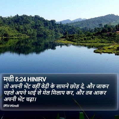 मत्ती 5:24 HINIRV Bible Verse Image