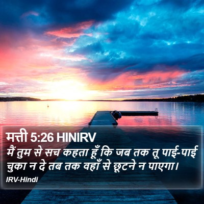 मत्ती 5:26 HINIRV Bible Verse Image