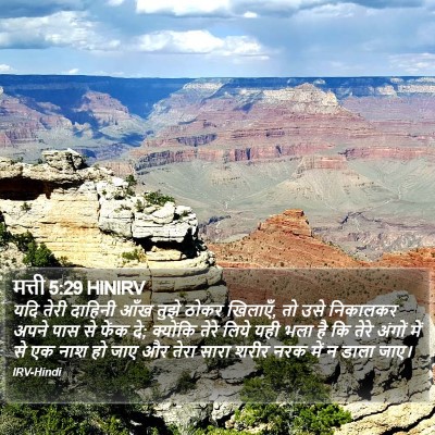 मत्ती 5:29 HINIRV Bible Verse Image