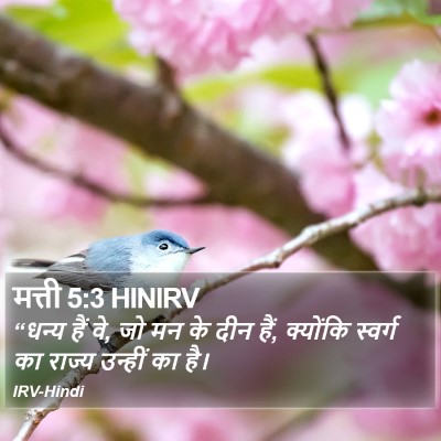 मत्ती 5:3 HINIRV Bible Verse Image