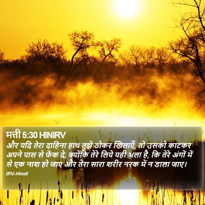 मत्ती 5:30 HINIRV Bible Verse Image