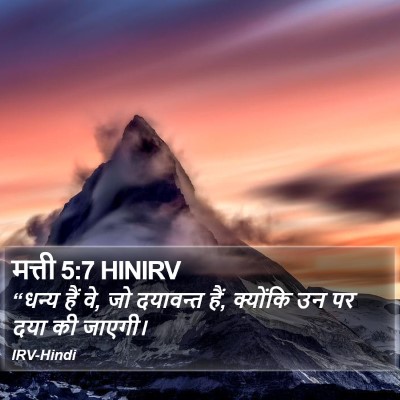 मत्ती 5:7 HINIRV Bible Verse Image