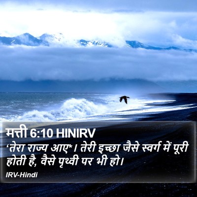 मत्ती 6:10 HINIRV Bible Verse Image