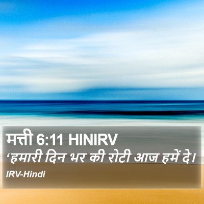 मत्ती 6:11 HINIRV Bible Verse Image