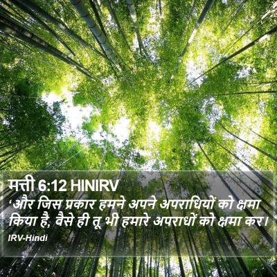 मत्ती 6:12 HINIRV Bible Verse Image