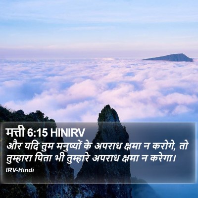 मत्ती 6:15 HINIRV Bible Verse Image