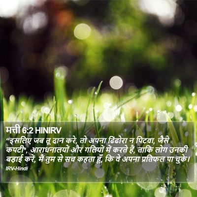 मत्ती 6:2 HINIRV Bible Verse Image