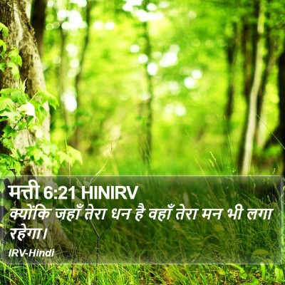 मत्ती 6:21 HINIRV Bible Verse Image