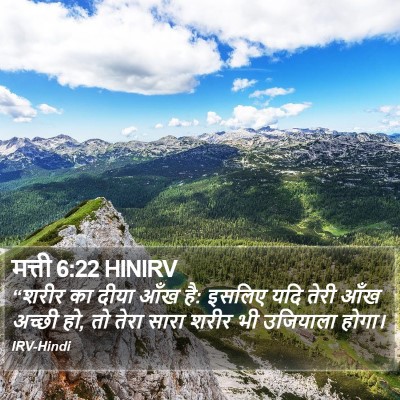 मत्ती 6:22 HINIRV Bible Verse Image