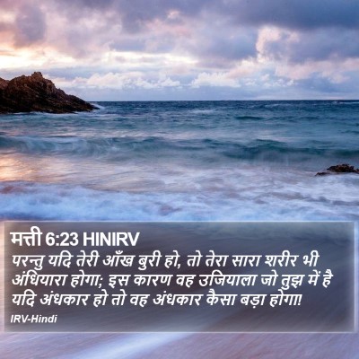 मत्ती 6:23 HINIRV Bible Verse Image