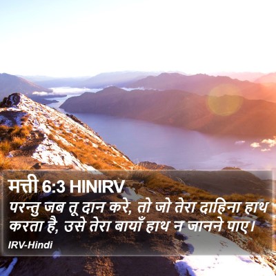 मत्ती 6:3 HINIRV Bible Verse Image