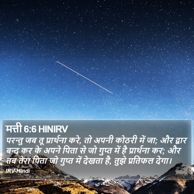 मत्ती 6:6 HINIRV Bible Verse Image