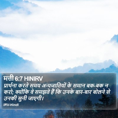 मत्ती 6:7 HINIRV Bible Verse Image