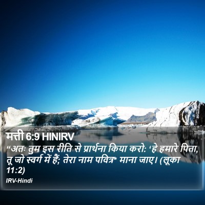 मत्ती 6:9 HINIRV Bible Verse Image
