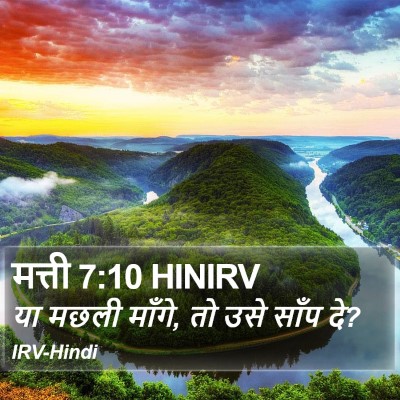 मत्ती 7:10 HINIRV Bible Verse Image
