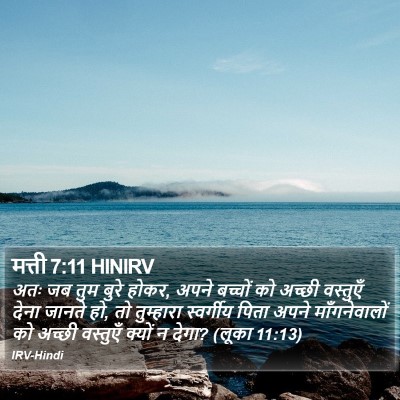 मत्ती 7:11 HINIRV Bible Verse Image