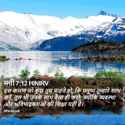 मत्ती 7:12 HINIRV Bible Verse Image