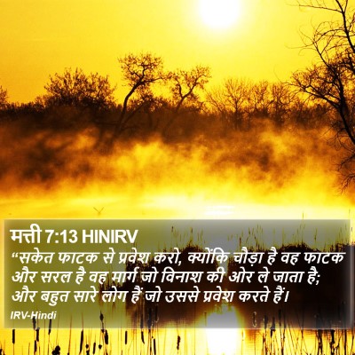 मत्ती 7:13 HINIRV Bible Verse Image