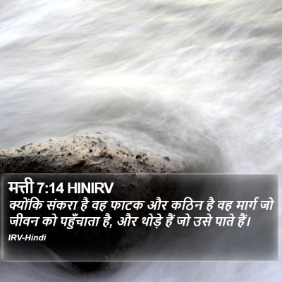 मत्ती 7:14 HINIRV Bible Verse Image