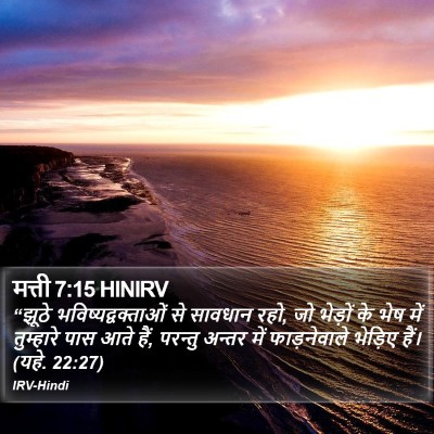 मत्ती 7:15 HINIRV Bible Verse Image
