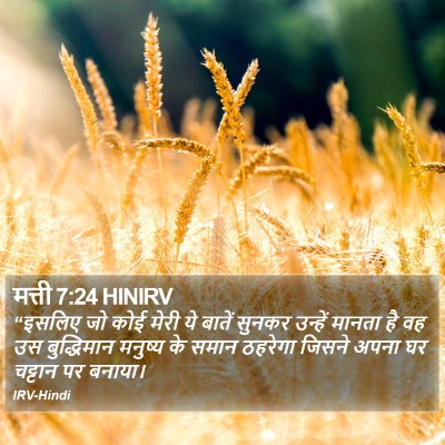 मत्ती 7:24 HINIRV Bible Verse Image