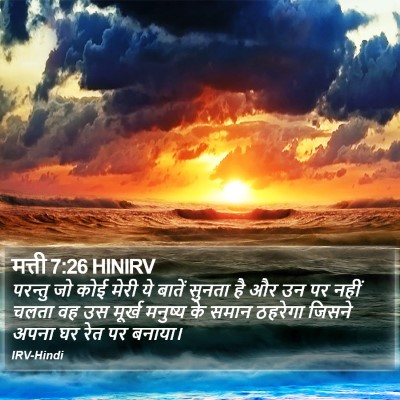 मत्ती 7:26 HINIRV Bible Verse Image