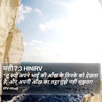 मत्ती 7:3 HINIRV Bible Verse Image