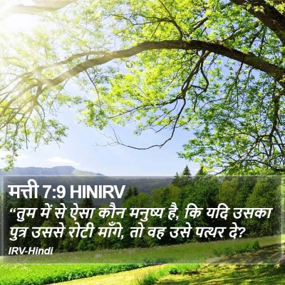 मत्ती 7:9 HINIRV Bible Verse Image
