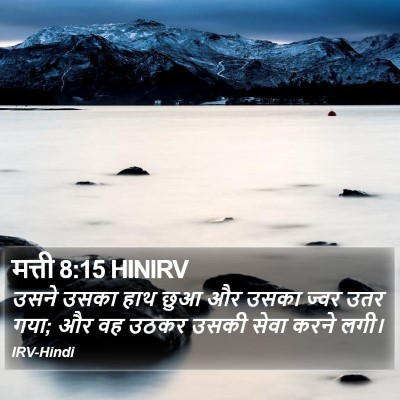 मत्ती 8:15 HINIRV Bible Verse Image
