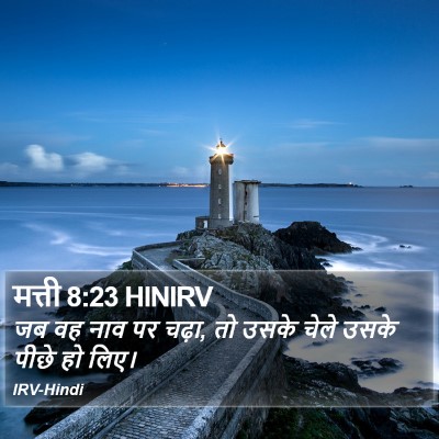मत्ती 8:23 HINIRV Bible Verse Image