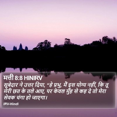 मत्ती 8:8 HINIRV Bible Verse Image