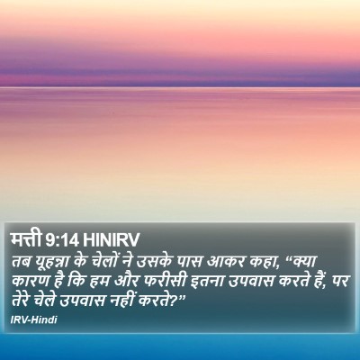 मत्ती 9:14 HINIRV Bible Verse Image