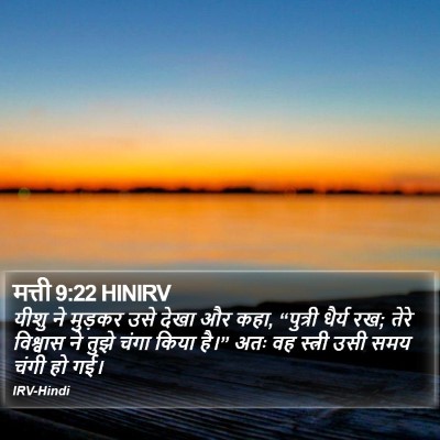 मत्ती 9:22 HINIRV Bible Verse Image