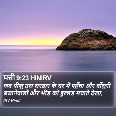 मत्ती 9:23 HINIRV Bible Verse Image