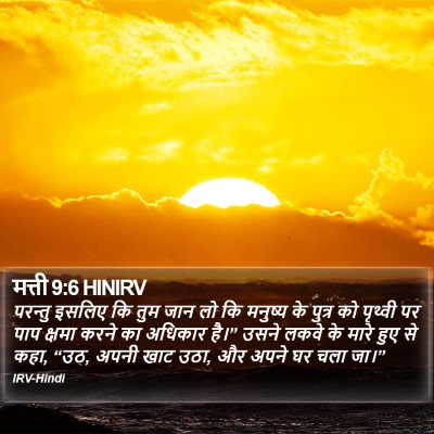 मत्ती 9:6 HINIRV Bible Verse Image