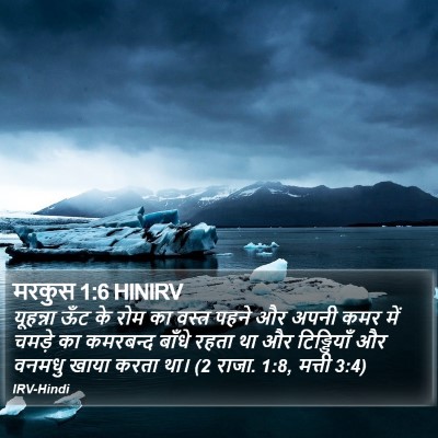 मरकुस 1:6 HINIRV Bible Verse Image