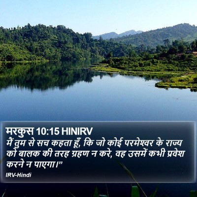मरकुस 10:15 HINIRV Bible Verse Image