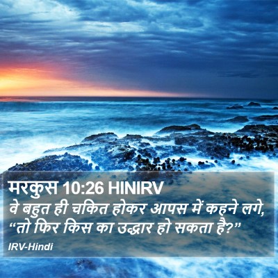 मरकुस 10:26 HINIRV Bible Verse Image