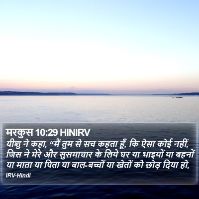 मरकुस 10:29 HINIRV Bible Verse Image