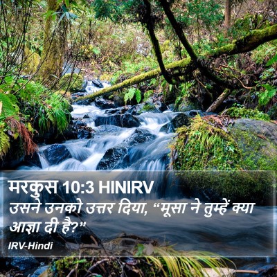 मरकुस 10:3 HINIRV Bible Verse Image
