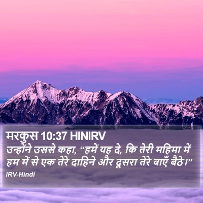 मरकुस 10:37 HINIRV Bible Verse Image
