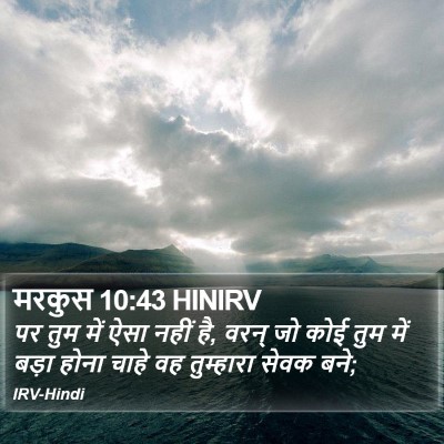 मरकुस 10:43 HINIRV Bible Verse Image