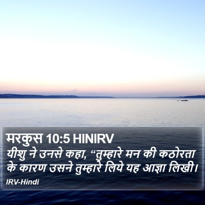 मरकुस 10:5 HINIRV Bible Verse Image