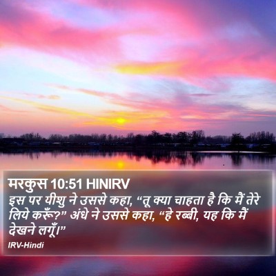 मरकुस 10:51 HINIRV Bible Verse Image