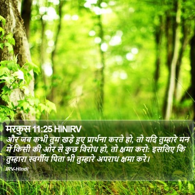 मरकुस 11:25 HINIRV Bible Verse Image