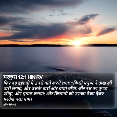 मरकुस 12:1 HINIRV Bible Verse Image