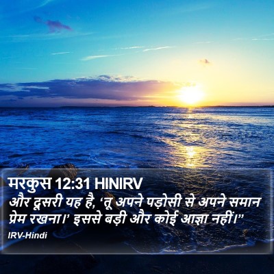 मरकुस 12:31 HINIRV Bible Verse Image