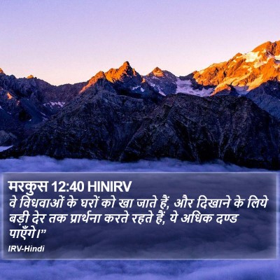 मरकुस 12:40 HINIRV Bible Verse Image